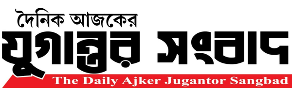 দৈনিক আজকের যুগান্তর সংবাদ