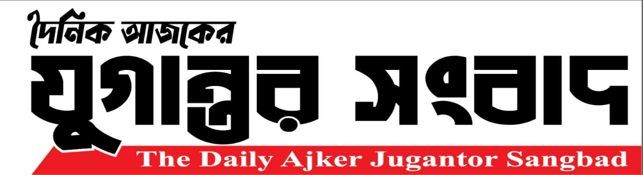 দৈনিক আজকের যুগান্তর সংবাদ
